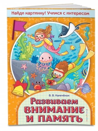 Развиваем внимание и память фото книги 2