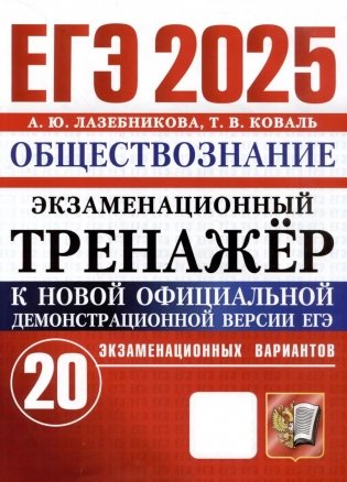 ЕГЭ 2025. Экзаменационный тренажер. Обществознание. 20 экзаменационных вариантов фото книги