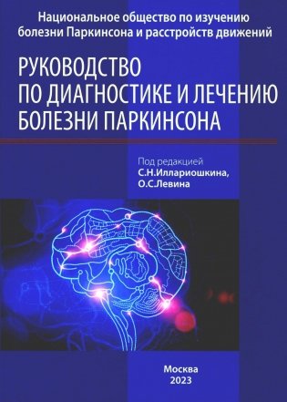 Руководство по диагностике и лечению болезни Паркинсона. 4-е изд фото книги