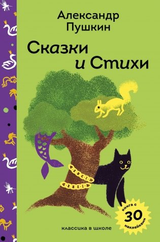 Сказки и стихи А.С. Пушкина фото книги