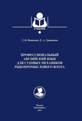 Профессиональный английский язык для судовых механиков рыбопромыслового флота фото книги