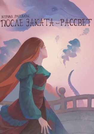 После заката - рассвет. Крафтовый литературный журнал "Рассказы". Вып. 46 фото книги
