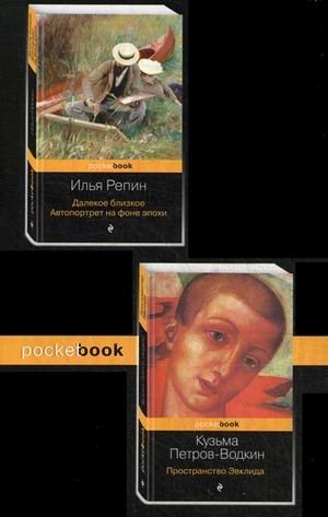Комплект в 2-х книгах. Книга 1: Далекое близкое. Автопортрет на фоне эпохи. Книга 2: Пространство Эвклида (количество томов: 2) фото книги