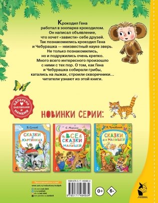 Маленькие сказочки про Чебурашку фото книги 10
