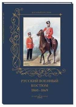 Русский военный костюм. 1860-1869 фото книги