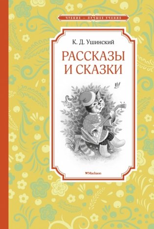 Рассказы и сказки фото книги