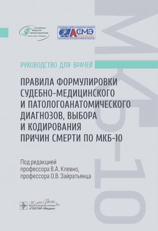Правила формулировки судебно-медицинского и патологоанатомического диагнозов, выбора и кодирования причин смерти по МКБ-10. Руководство для врачей фото книги