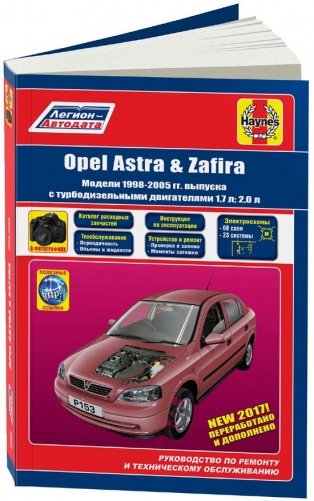 Opel Astra, Zafira 1998-2005 с дизельными двигателями. Руководство по ремонту и техническому обслуживанию фото книги