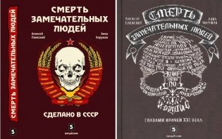 Смерть замечательных людей. Сделано в СССР. Глазами врачей ХХI века (количество томов: 2) фото книги