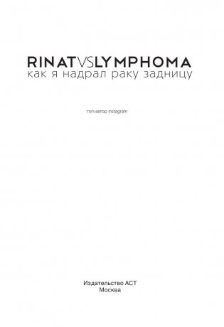 Rinat VS Lymphoma. Как я надрал раку задницу фото книги 3