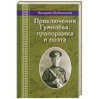 Приключения Гумилева, прапорщика и поэта фото книги