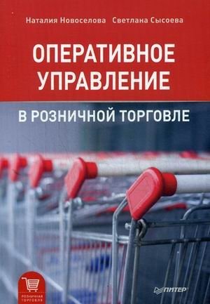 Оперативное управление в розничной торговле фото книги