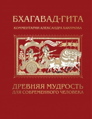 Бхагавад-гита. Древняя мудрость для современного человека фото книги