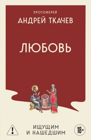 Любовь. Ищущим и нашедшим фото книги