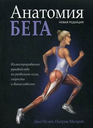 Анатомия бега. Иллюстрированное руководство по развитию силы, скорости и выносливости фото книги