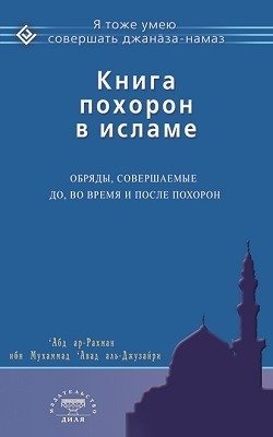 Книга похорон в исламе. Обряды, совершаемые до, во время и после похорон фото книги