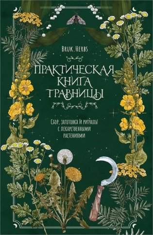 Практическая книга травницы. Сбор, заготовка и ритуалы с лекарственными растениями (Bruk.Herbs) фото книги