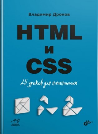HTML и CSS. 25 уроков для начинающих фото книги