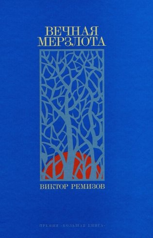 Вечная мерзлота: роман. 2-е изд фото книги