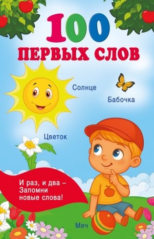100 первых слов фото книги