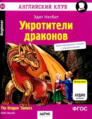 Укротители драконов = The Dragon Tfmers (QR-код на аудиосопровождение). 7-е изд фото книги
