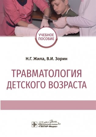 Травматология детского возраста фото книги