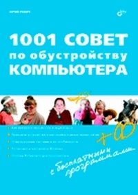 1001 совет по обустройству компьютера (+ CD-ROM) фото книги