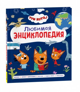 Три кота. Любимая энциклопедия фото книги