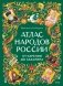 Атлас народов России. От Карелии до Сахалина фото книги маленькое 2
