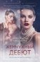 Жемчужный дебют фото книги маленькое 2