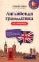 Английская грамматика на отлично фото книги маленькое 2