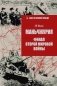 Маньчжурия. Финал Второй мировой войны фото книги маленькое 2