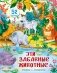Эти забавные животные. Малыши открывают мир фото книги маленькое 2