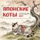 Японские коты. Календарь настенный на 2027 год (300х300 мм) фото книги маленькое 2