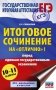 ЕГЭ. Итоговое сочинение на "отлично"! перед единым государственным экзаменом фото книги маленькое 2