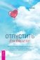 Отпустить бывшего: навыки когнитивно-поведенческой терапии для исцеления после расставания и преодоления любовной зависимости фото книги маленькое 2