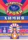 Химия. 8-11 класс. Открытые уроки фото книги маленькое 2