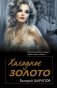 Холодное золото фото книги маленькое 2
