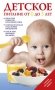 Детское питание от 0 до 3 лет фото книги маленькое 2