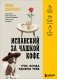 Испанский за чашкой кофе. Учи, когда удобно тебе фото книги маленькое 2