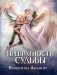 Превратности судьбы фото книги маленькое 2