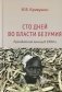 Сто дней во власти безумия: руандийский геноцид 1994 г. 4-е изд., пересмотр фото книги маленькое 2