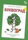 Буквоград. Развивающая тетрадь по чтению для детей 3-6 лет (начало) фото книги маленькое 2