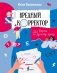 Вредный корректор. 333 вопроса по русскому языку фото книги маленькое 2