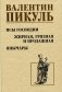 Псы господни. Жирная, грязная и продажная. Янычары фото книги маленькое 2