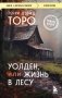 Уолден, или Жизнь в лесу фото книги маленькое 2