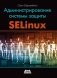 Администрирование системы защиты SELinux фото книги маленькое 2