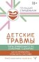 Детские травмы, типы привязанности, семейные сценарии. Как их проработать, чтобы жить счастливо фото книги маленькое 2