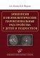 Эпилепсия и неэпилептические пароксизмальные расстройства у детей и подростков фото книги маленькое 2