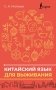 Китайский язык для выживания фото книги маленькое 2